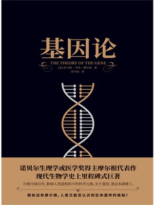 cover image of 基因论